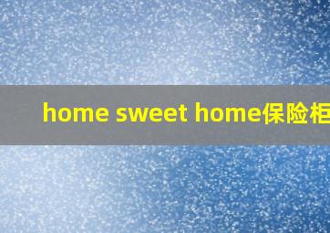 home sweet home保险柜密码